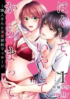 ほぐして、いやして、からまって〜隣人さんと溺愛契約マッサージ 単行本版