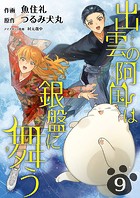 出雲の阿国は銀盤に舞う （9）
