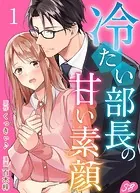 冷たい部長の甘い素顔（単話）