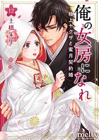 俺の女房になれ〜極上ヤクザと蜜月契約婚 （12）