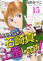 万引きGメン石崎真、上番します！
