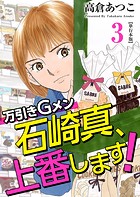 万引きGメン石崎真、上番します！ 単行本版