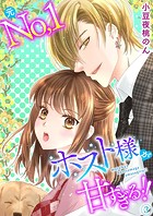 元No.1ホスト様が甘すぎるっ！！ 単行本版
