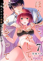 ほぐして、いやして、からまって〜隣人さんと溺愛契約マッサージ （7）
