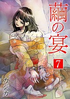 繭の宴 単行本版 （7）