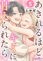 あきれるほどキミに甘えられたら 単行本版
