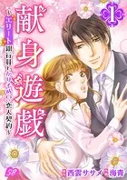 献身遊戯〜エリート銀行員とかりそめ！？恋人契約〜（単話）