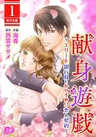 献身遊戯〜エリート銀行員とかりそめ！？恋人契約〜 単行本版