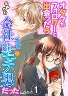 オタクがフォロワーと出会ったら会社No.1のモテ男だったんだが！？ 単行本版