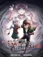 チート能力を持った高校生の生き残りをかけた長く短い七日間