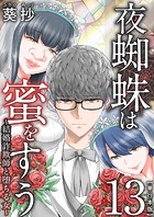 夜蜘蛛は蜜をすう～結婚詐欺師と堕ちる女～