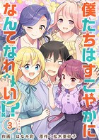 僕たちはすこやかになんてなれない！？ 単行本版