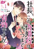 社長、この偽婚約はいつまで有効ですか？（単話）