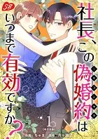 社長、この偽婚約はいつまで有効ですか？ 単行本版