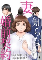 妻の知らない婚前契約 単行本版