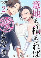 意地も積もれば愛となり 単行本版