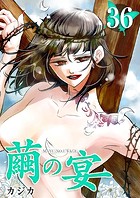 繭の宴 （36）