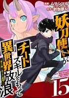 妖刀使いがチートスキルをもって異世界放浪 〜生まれ持ったチートは最強！！〜 （15）