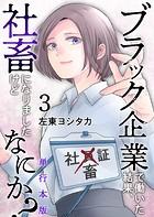 ブラック企業で働いた結果、社畜になりましたけどなにか？ 単行本版