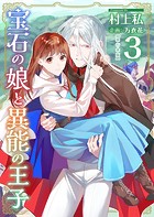 宝石の娘と異能の王子 単行本版 （3）