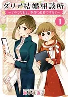 ダリア結婚相談所 〜そのこだわり、本当に必要ですか？〜（単話）