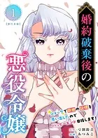 婚約破棄後の悪役令嬢〜ショックで前世の記憶を思い出したのでハッピーエンド目指します！〜 単行本版
