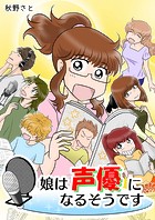 娘は声優になるそうです