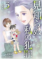 見知らぬ私の犯罪 単行本版