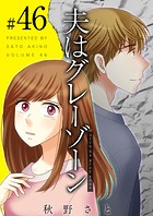 夫はグレーゾーン （46）