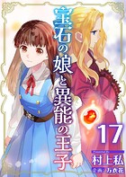 宝石の娘と異能の王子 （17）