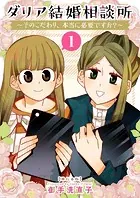 ダリア結婚相談所 〜そのこだわり、本当に必要ですか？〜 単行本版