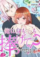 俺に身も心も捧げて？ ～天才デザイナーのムチャぶり誓約書～ 単行本版