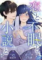 恋と不眠と小説と（単話）