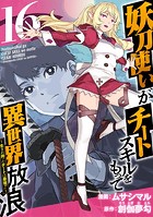 妖刀使いがチートスキルをもって異世界放浪 〜生まれ持ったチートは最強！！〜 （16）