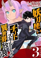 妖刀使いがチートスキルをもって異世界放浪 ～生まれ持ったチートは最強！！～ 単行本版