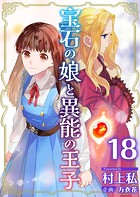 宝石の娘と異能の王子 （18）