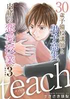 teach～30歳予備校講師と男子高生、内緒の恋愛授業～ 単行本版