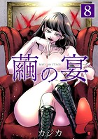 繭の宴 単行本版 （8）