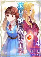 宝石の娘と異能の王子 単行本版 （4）