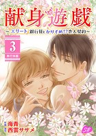 献身遊戯～エリート銀行員とかりそめ！？恋人契約～ 単行本版