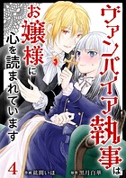 ヴァンパイア執事はお嬢様に心を読まれています （4）