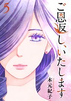 ご恩返し、いたします （5）