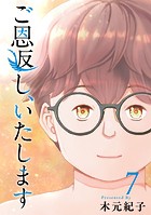 ご恩返し、いたします （7）