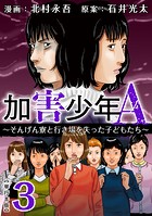 加害少年A～そんげん寮と行き場を失った子どもたち～ 単行本版