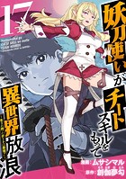 妖刀使いがチートスキルをもって異世界放浪 〜生まれ持ったチートは最強！！〜 （17）