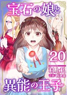 宝石の娘と異能の王子 （20）