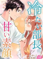 冷たい部長の甘い素顔 単行本版