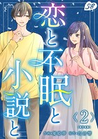 恋と不眠と小説と 単行本版 （2）