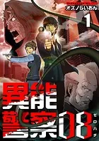 異能警察08（単話）