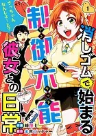 消しゴムで始まる制御不能彼女との日常-さっちゃんなんしよ〜と？（単話）